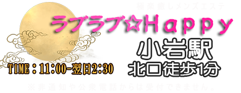 ラブラブ☆HAPPY