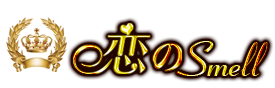 恋のsmell