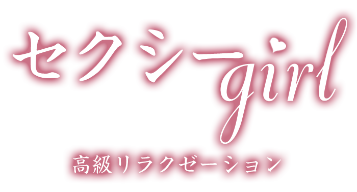 セクシーgirl