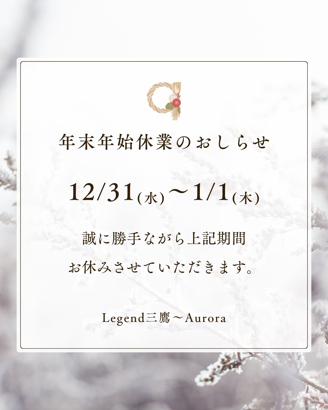 レジェンド三鷹オーロラ