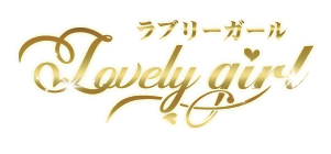 Lovely girl（ラブリーガール）