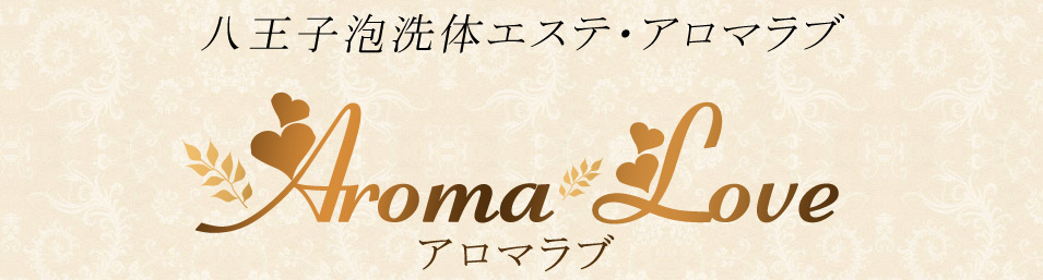 アロマラブ