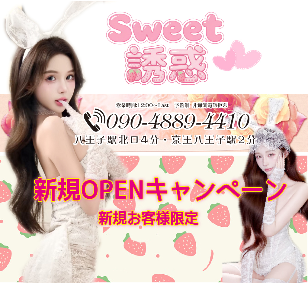 Sweet誘惑