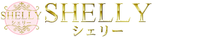 SHELLY（シェリー）