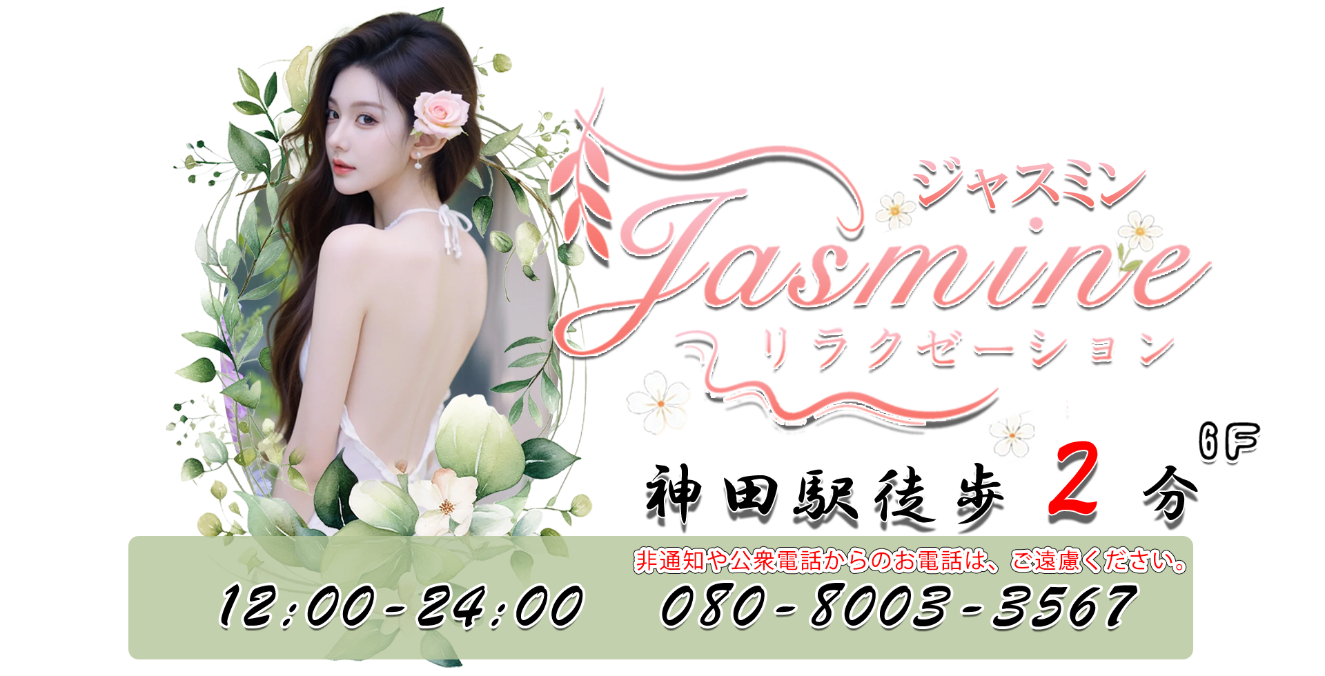 Jasmine（ジャスミン）