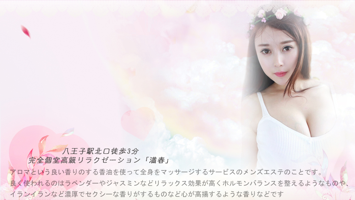 満春（マンシュン）