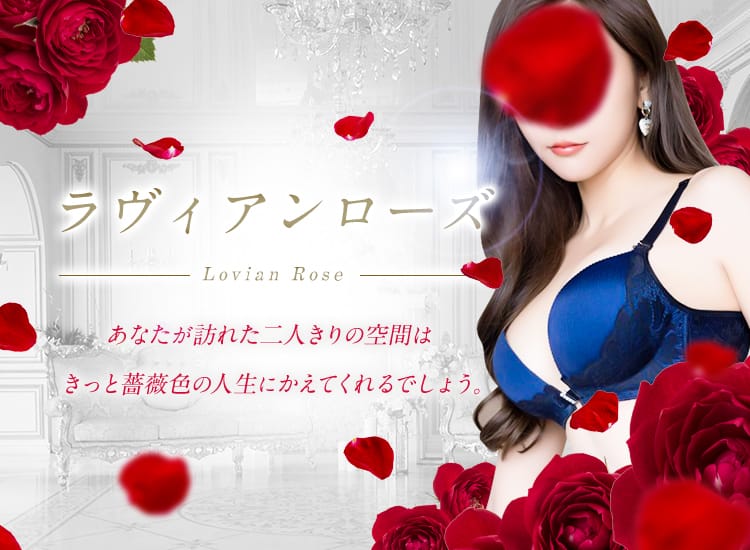 ラヴィアンローズ