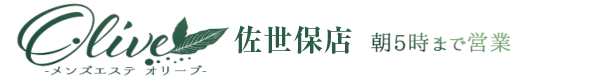 オリーブ 佐世保店