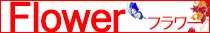 Flower（フラワー）