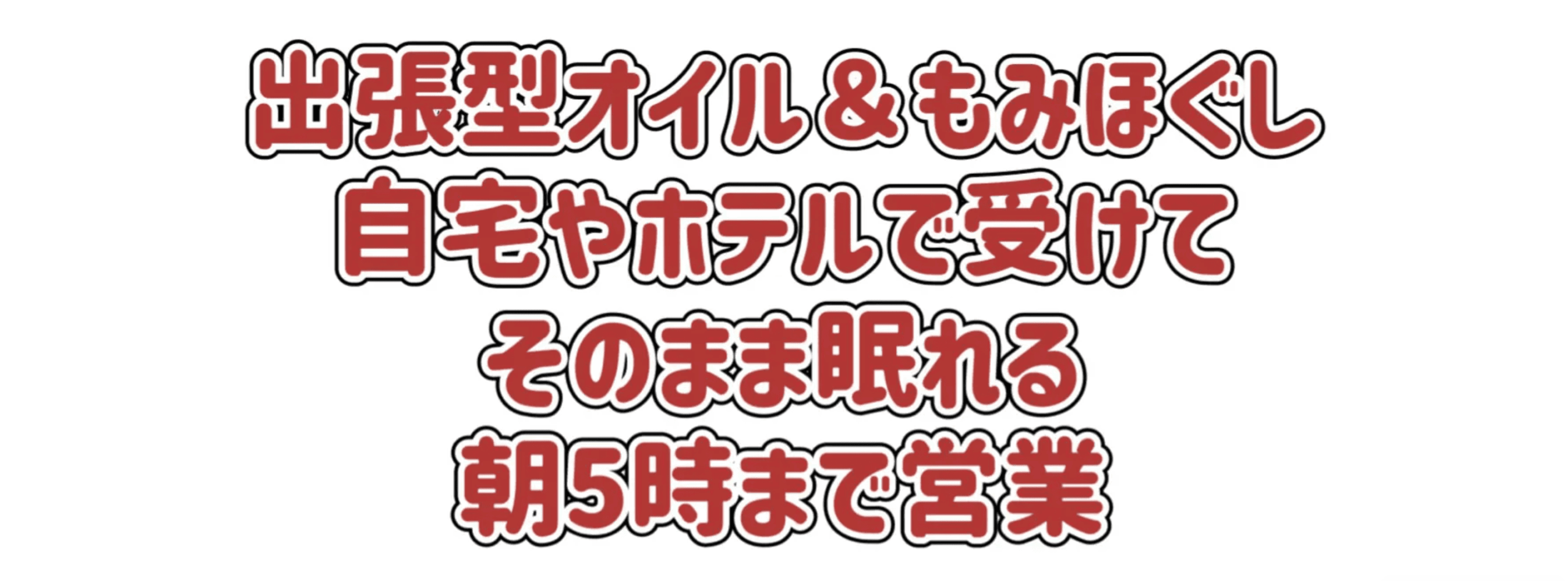 沖縄ほぐしまん名護店