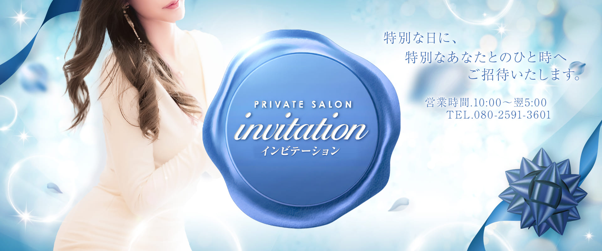 invitation（インビテーション）
