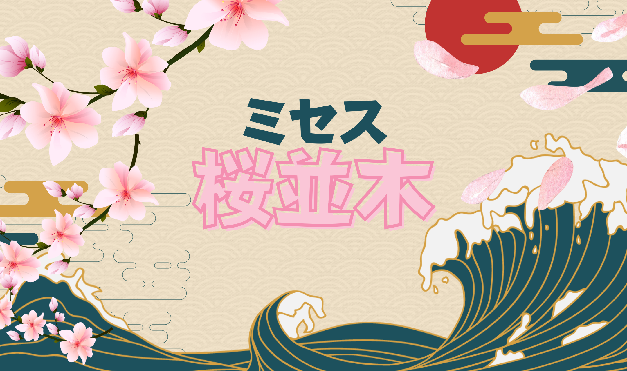 アロマエステ桜並木 香椎店