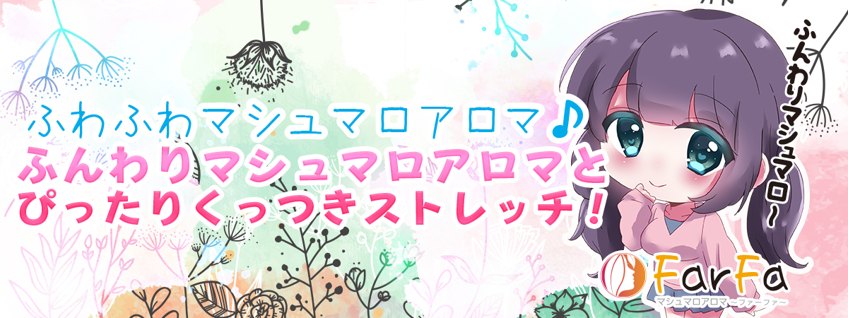 マシュマロアロマ FarFa（ファーファ）
