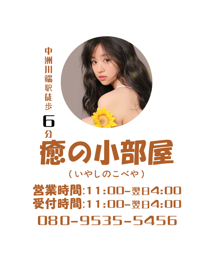 癒の小部屋（いやしのこべや）
