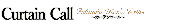 Curtain Call（カーテンコール）