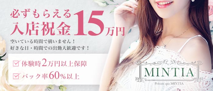 Private Spa MINTIA（プライベートスパ ミンティア）