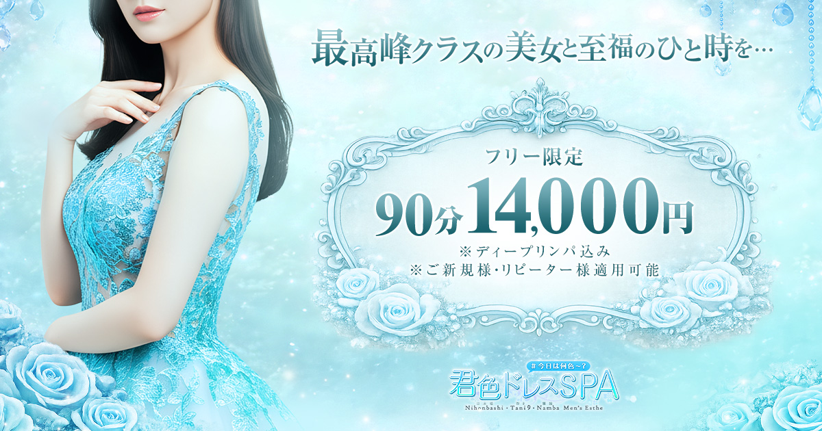 君色ドレスSPA 梅田店