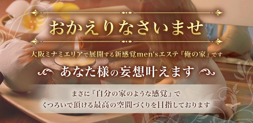 俺の家 梅田ルーム