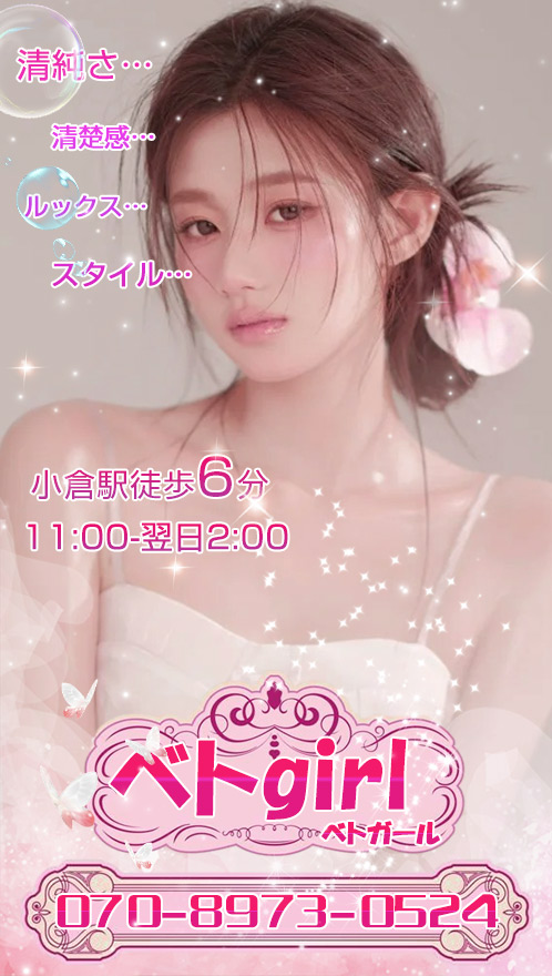 べトgirl（ベトガール）
