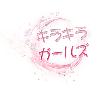 キラキラガールズ