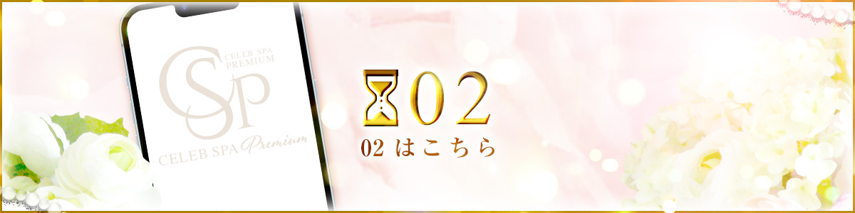 CELEB SPA PREMIUM～セレブスパプレミアム～