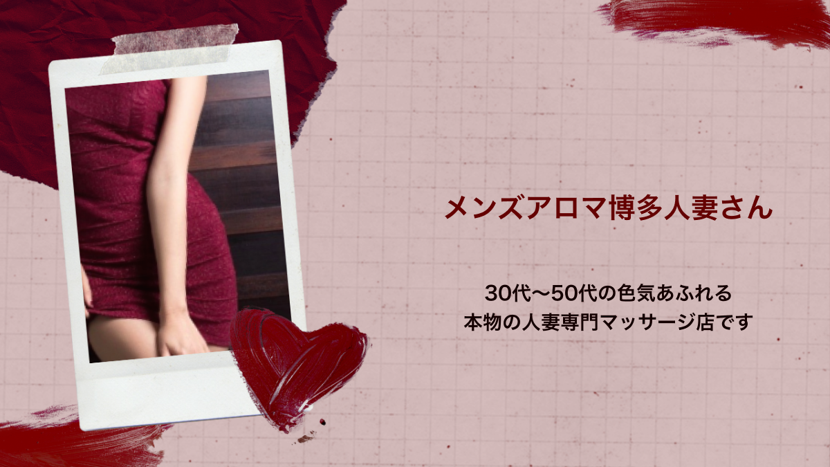 博多人妻さん 久留米店