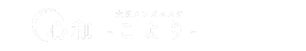 心和～こより～