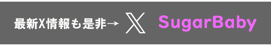SugarBaby（しゅがーべいびー）