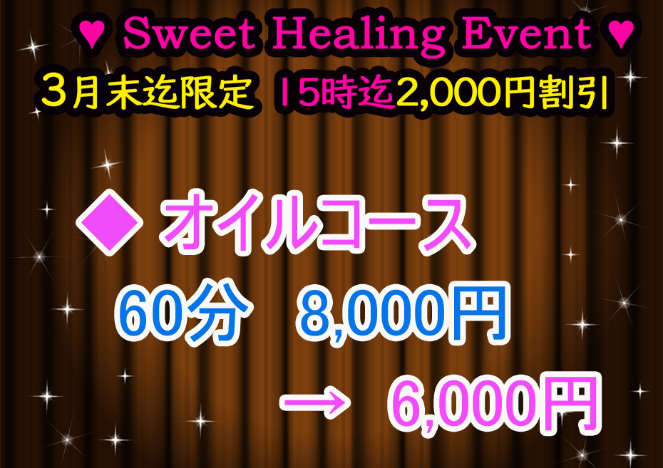 スィートヒーリング