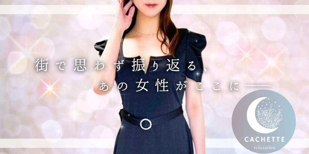 cachette（カシェット）