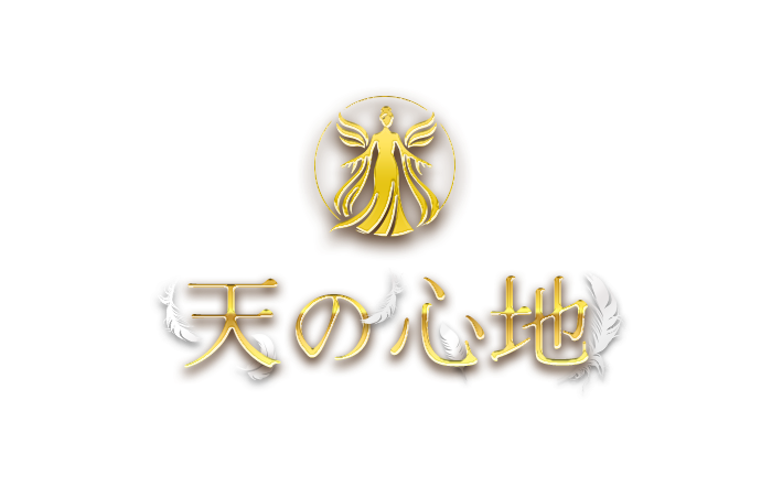 天の心地（てんのここち）