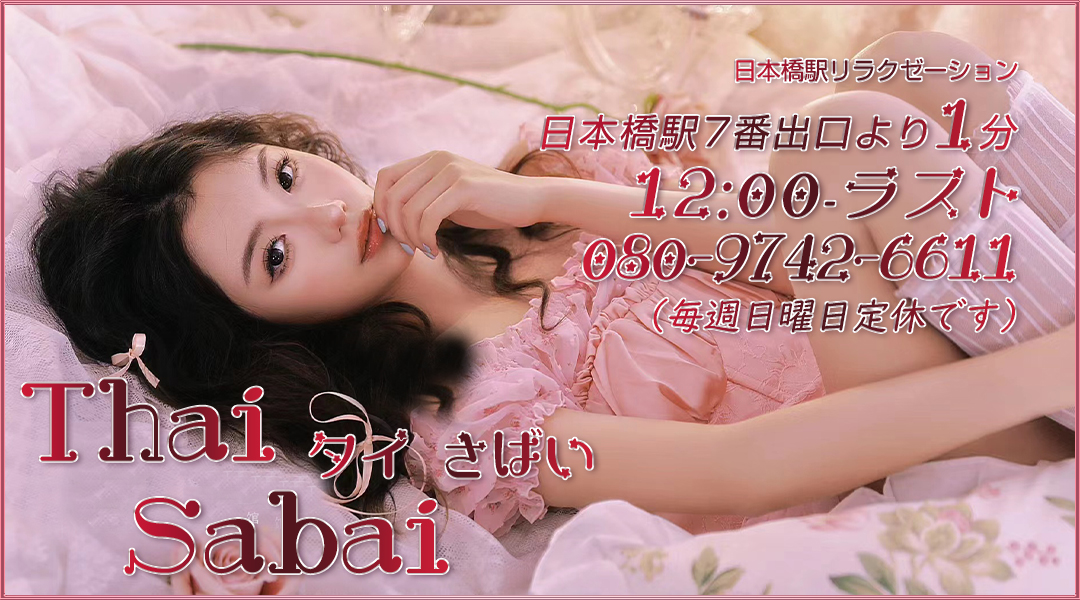 Thai Sabai（タイさばい）