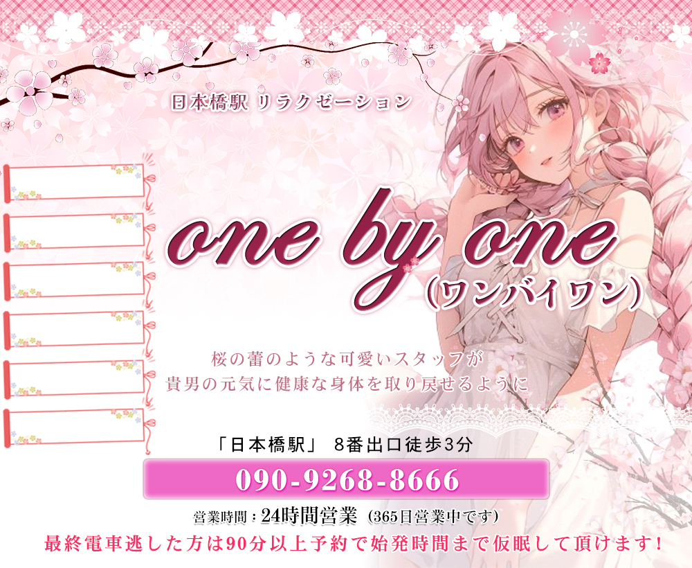 one by one（ワンバイワン）