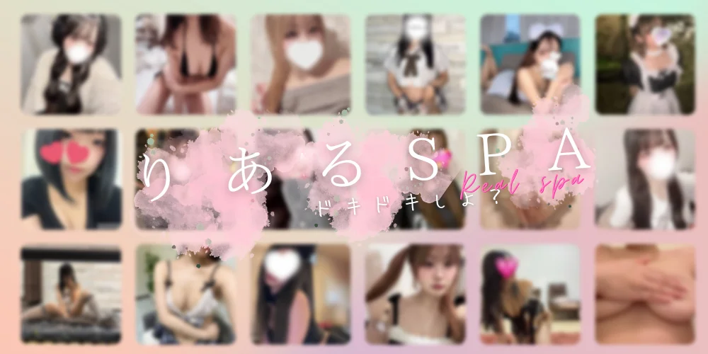りあるSPA
