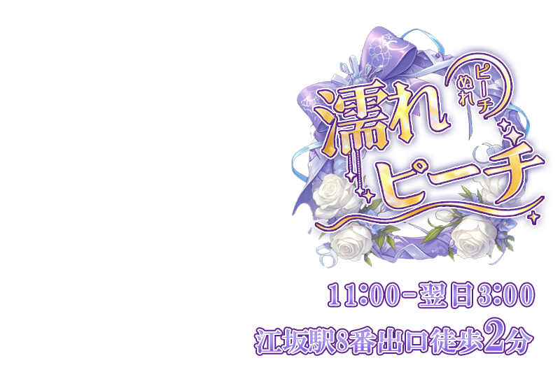 濡れピーチ（ぬれピーチ）