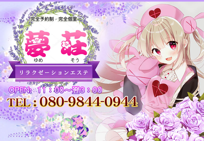 夢荘（ゆめそう）