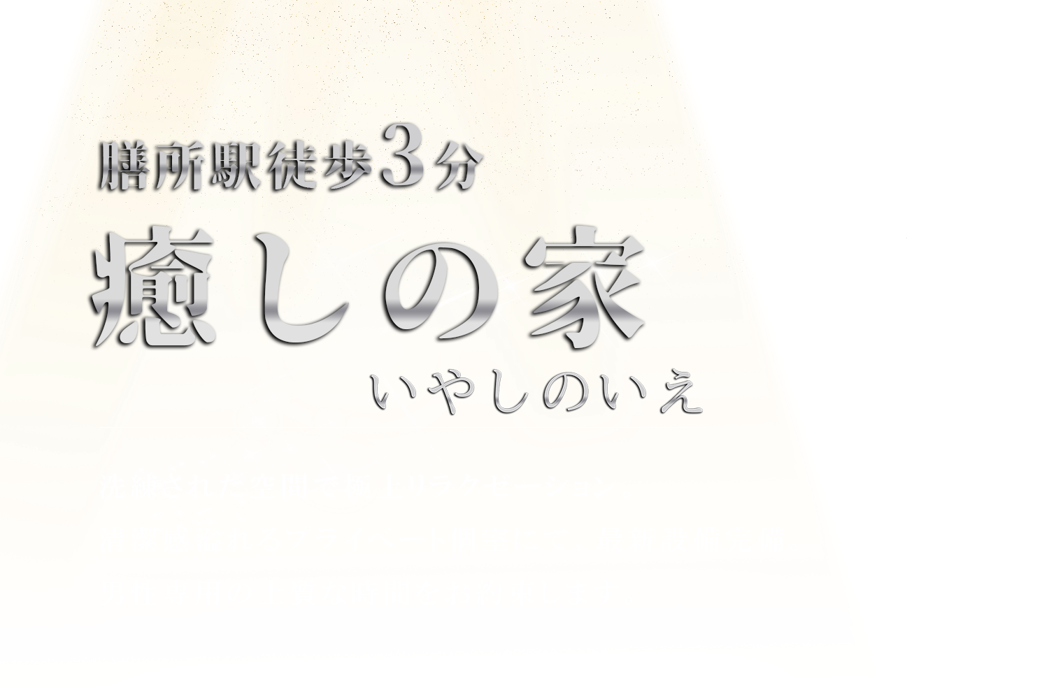 癒しの家（いやしのいえ）