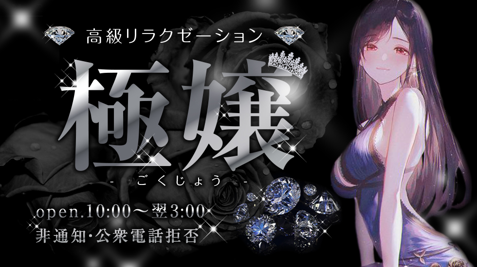 極嬢（ごくじょう）