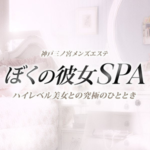 ぼくの彼女SPA