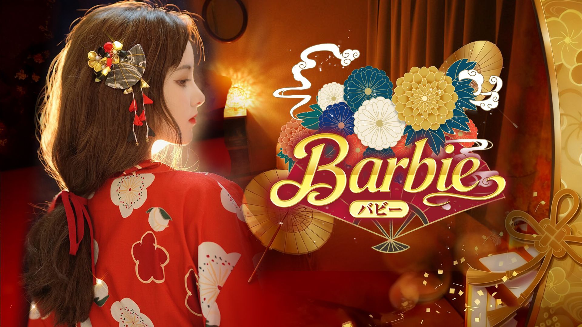 Barbie （バビー）