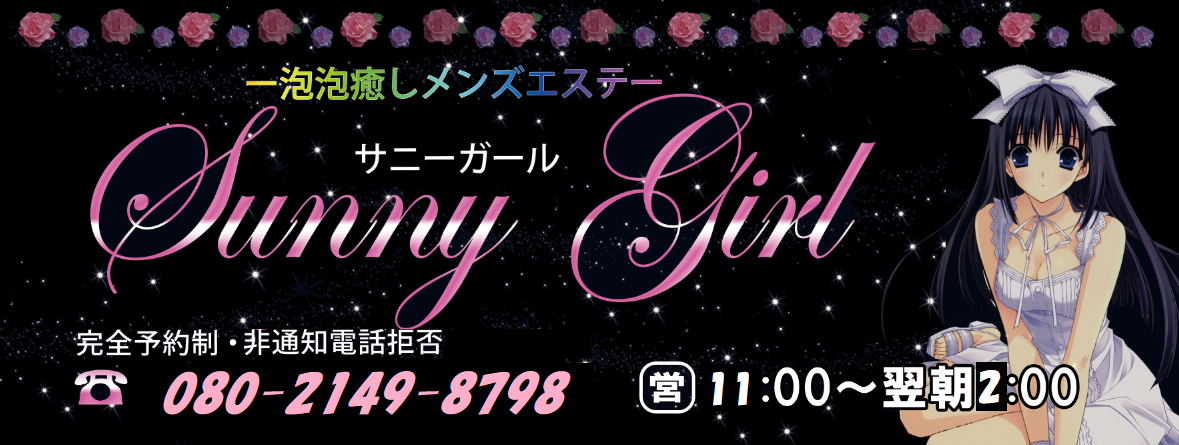 Sunny Girl（サニーガール）