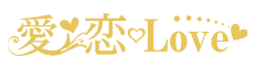 愛♡恋♡Love♡