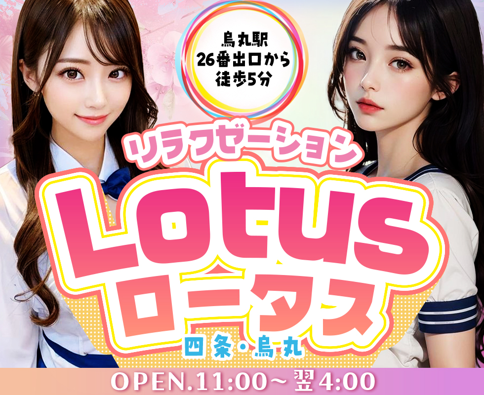 Lotusロータス 四条・烏丸