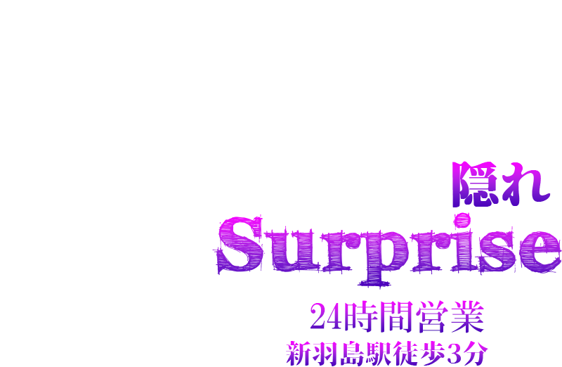 隠れSurprise