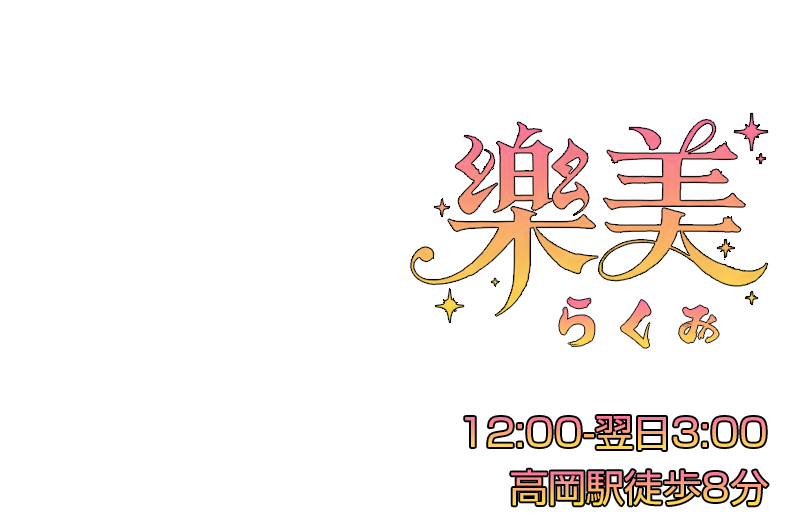 楽美（らくみ）