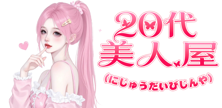 20代美人屋（にじゅうだいびじんや）