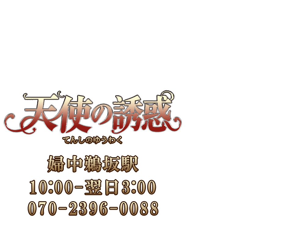 天使の誘惑（てんしのゆうわく）