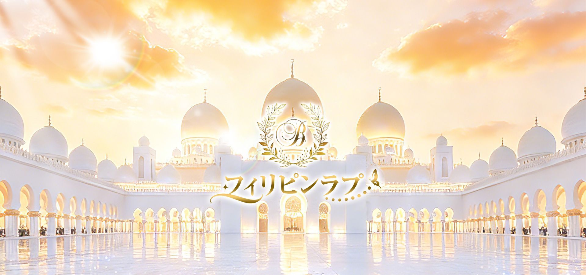 フィリピンラプ