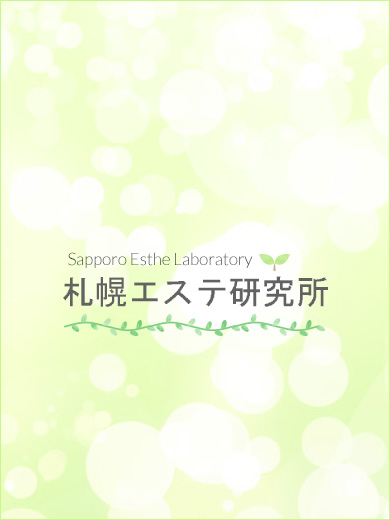 札幌エステ研究所