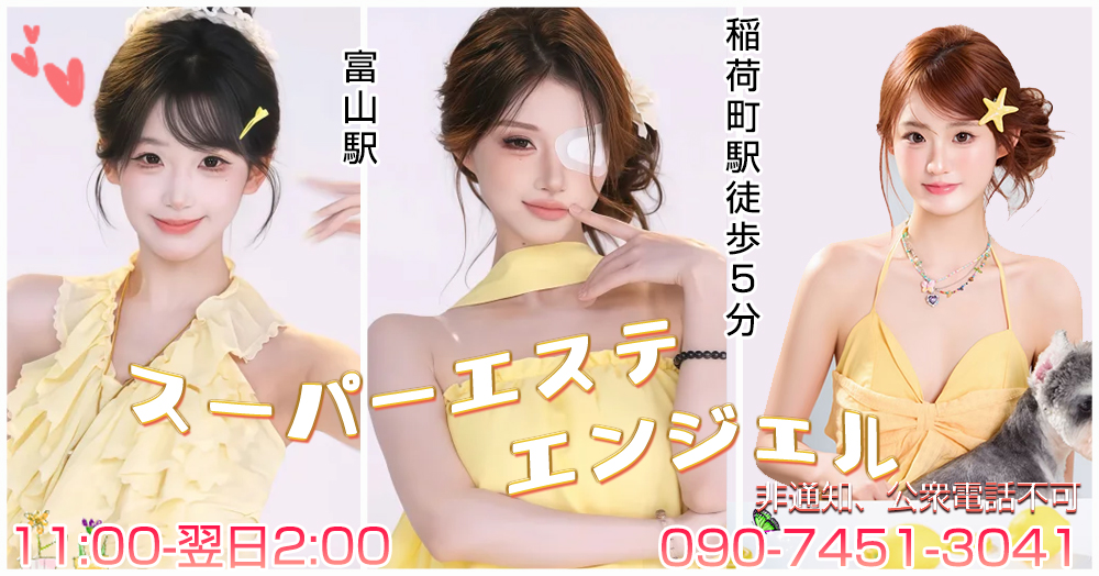 スーパーエステエンジェル